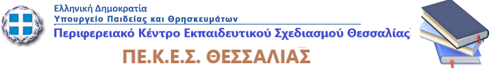 Περιφερειακό Κέντρο Εκπαιδευτικού Σχεδιασμού (ΠΕ.Κ.Ε.Σ.) Θεσσαλίας